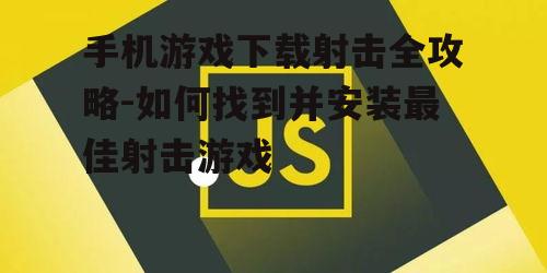 四、掌握下载与安装技巧