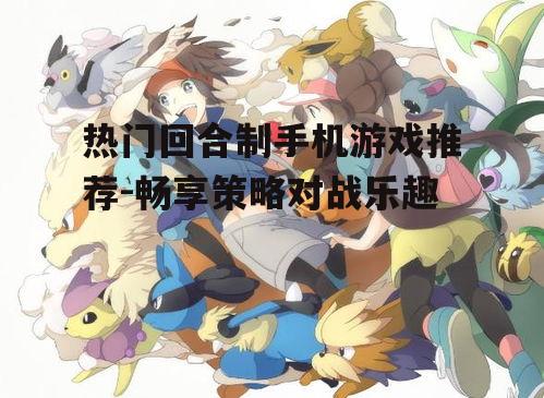 三、策略至上:《口袋妖怪》系列