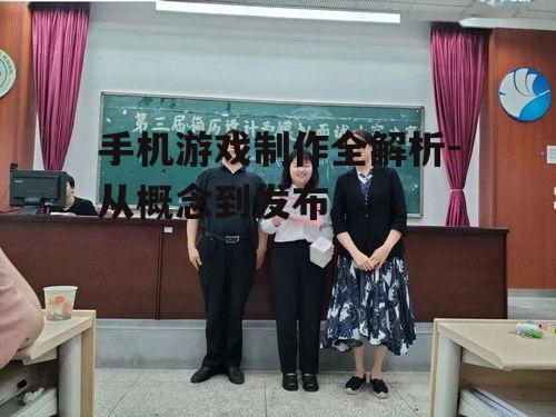 三、游戏设计与美术制作