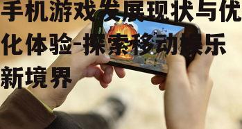 三、如何优化手机游戏体验