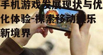 四、手机游戏的社会影响