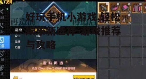 好玩手机小游戏,轻松娱乐新选择-游戏推荐与攻略