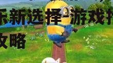 二、热门好玩手机小游戏推荐