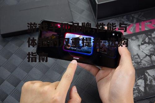 二、游戏手机品牌的人性化设计