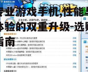 二、游戏体验的优化功能