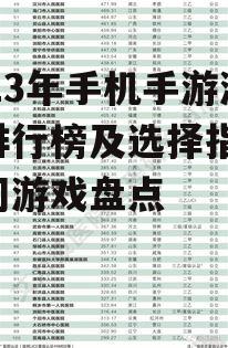 2023年手机手游游戏排行榜及选择指南-热门游戏盘点