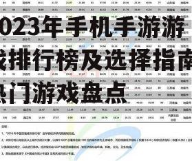 三、排行榜中的佼佼者