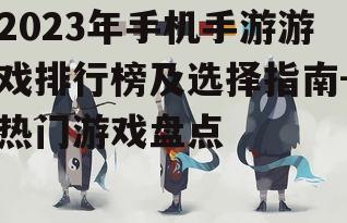 四、如何选择适合自己的游戏