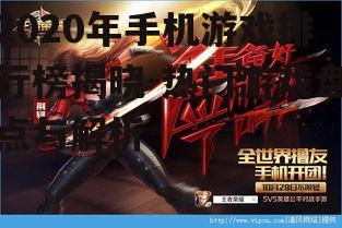 2020年手机游戏排行榜揭晓-热门游戏盘点与解析