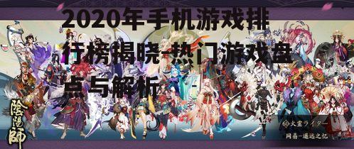 三、阴阳师:和风游戏的魅力