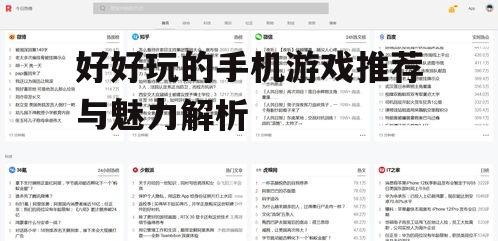 好好玩的手机游戏推荐与魅力解析
