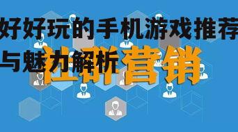 三、社交互动的融入性
