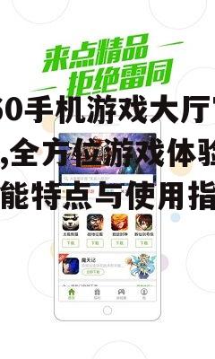 360手机游戏大厅官方,全方位游戏体验-功能特点与使用指南