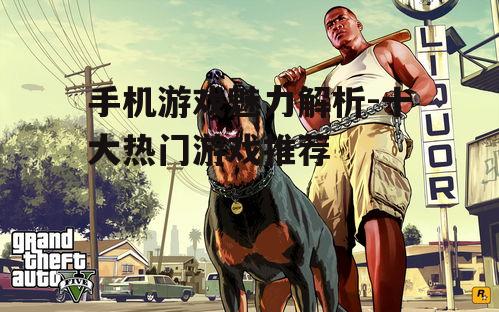 二、动作冒险游戏