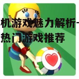 三、休闲益智游戏