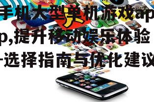 二、手机大型单机游戏app的发展现状