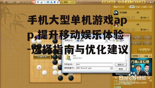 三、如何选择适合自己的大型单机游戏app