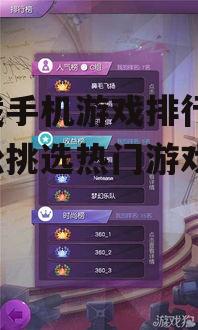 下载手机游戏排行榜，轻松挑选热门游戏