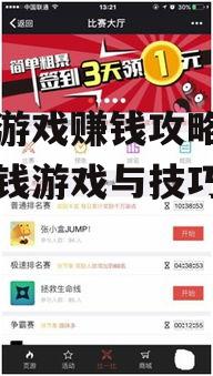 手机游戏赚钱攻略-热门赚钱游戏与技巧解析