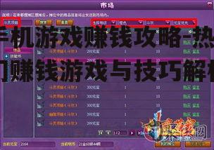 二、掌握游戏赚钱技巧