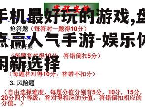 二、策略游戏:智慧与策略的较量