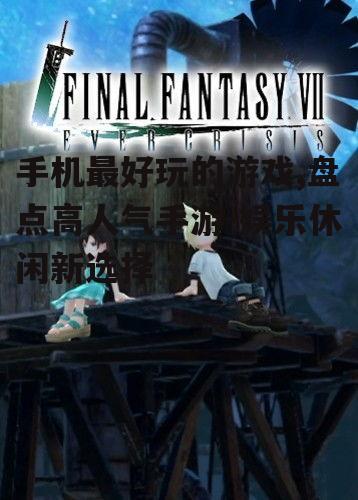三、角色扮演游戏:沉浸式的游戏体验