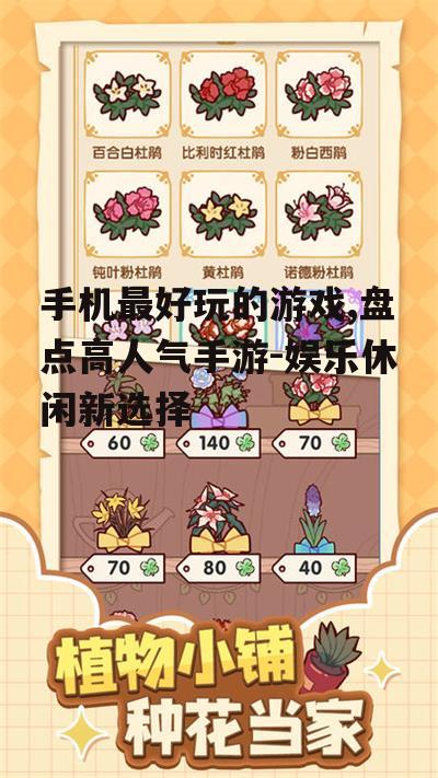 四、休闲游戏:轻松愉悦的休闲时光
