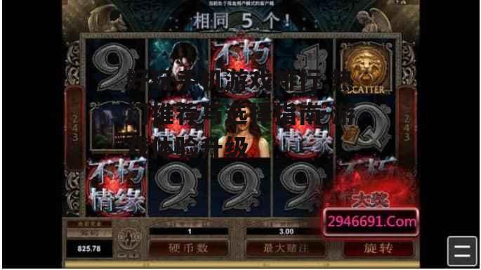 好玩手机游戏排行,热门推荐与选择指南-游戏体验升级