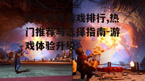 三、尝试多样化游戏体验