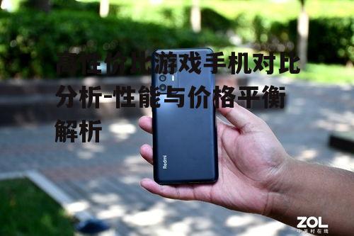 二、热门游戏手机的性价比分析
