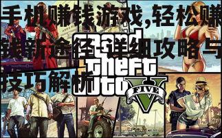 三、如何选择合适的赚钱游戏