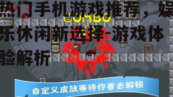 二、动作类游戏:指尖上的极限操作