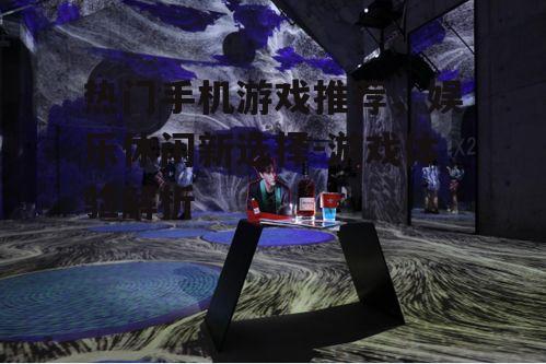 三、角色扮演游戏:沉浸式体验的奇幻旅程