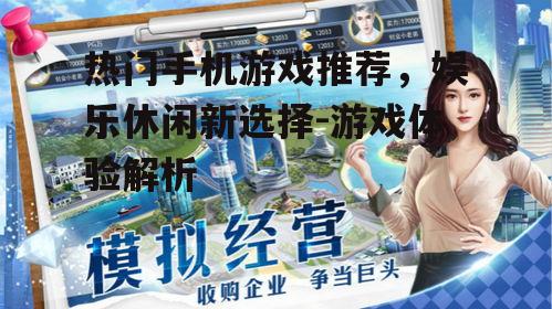 四、模拟经营游戏:打造自己的商业帝国