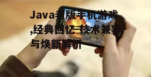 三、Java老版手机游戏的焕新途径