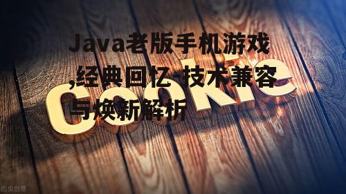 四、Java老版手机游戏的文化价值