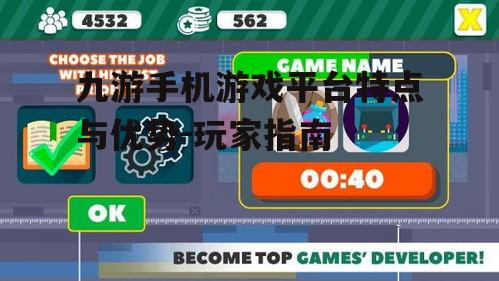 三、九游手机游戏的社交互动
