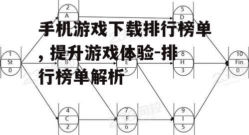 手机游戏下载排行榜单, 提升游戏体验-排行榜单解析