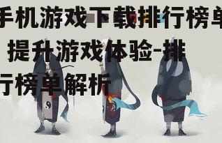 二、如何选择适合自己的游戏