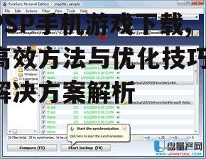 四、游戏文件的管理与备份