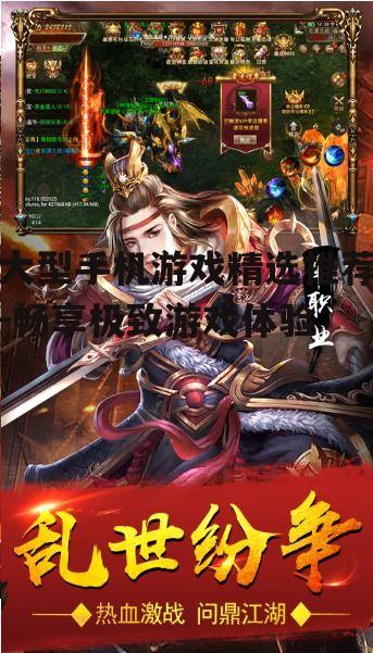 二、热门大型手机游戏推荐