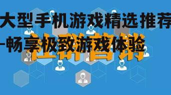 四、社交互动的融入