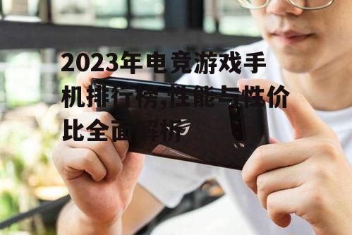 四、电竞游戏手机的电池续航表现