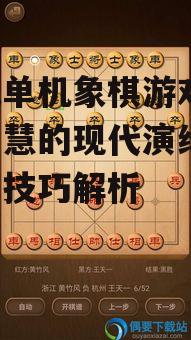 二、手机单机象棋游戏的操作与玩法