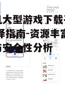 四、平台的社交互动功能