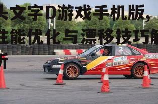 三、掌握漂移操作技巧