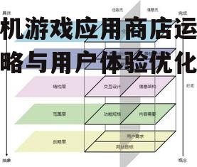 三、提升用户体验的关键因素
