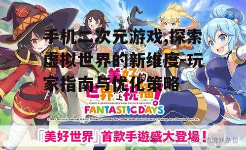 手机二次元游戏,探索虚拟世界的新维度-玩家指南与优化策略