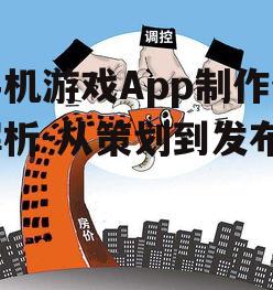 手机游戏App制作全解析-从策划到发布
