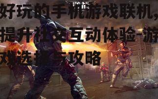 四、联机游戏中的团队合作